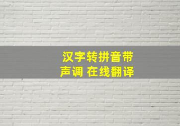 汉字转拼音带声调 在线翻译